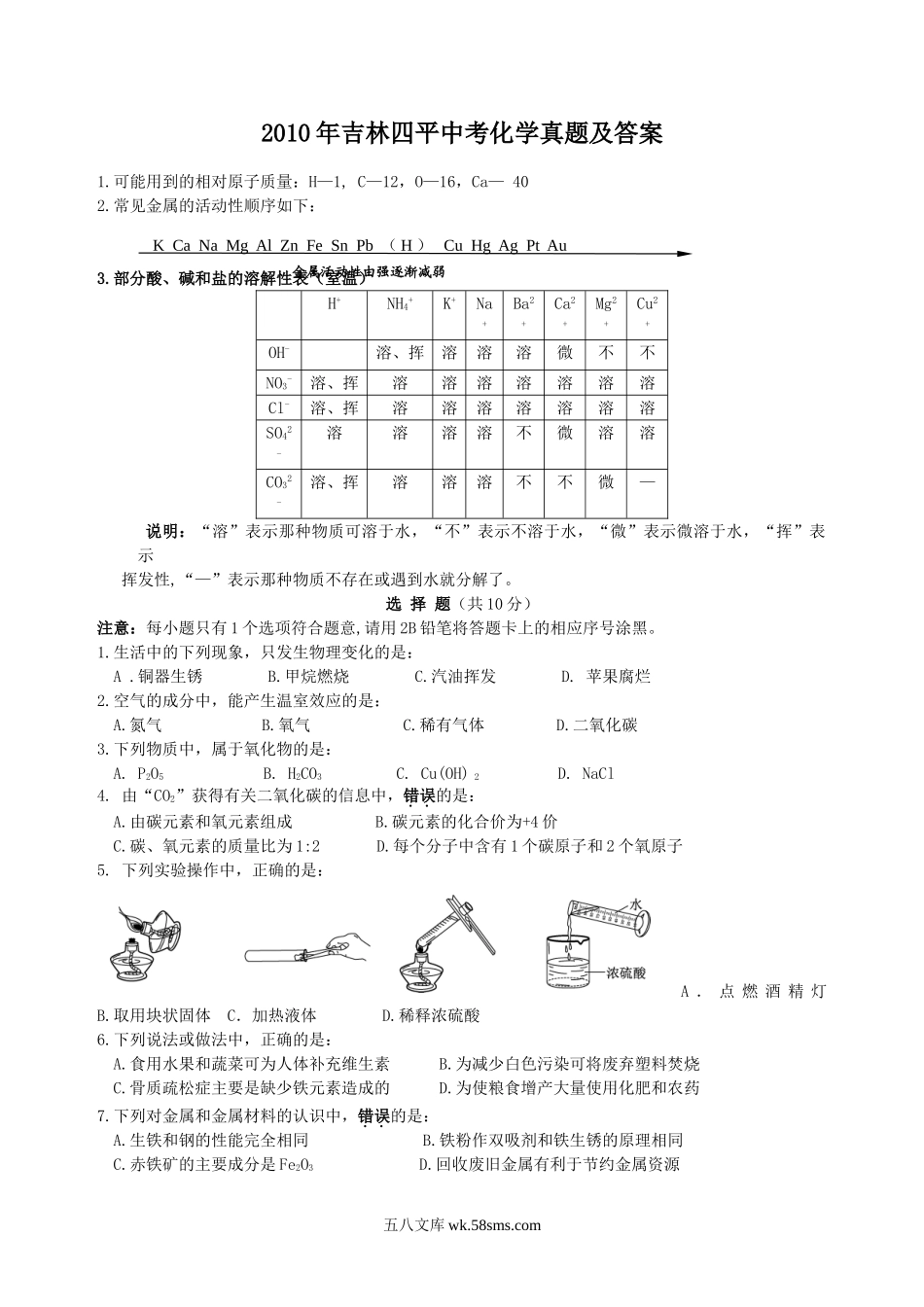 2010年吉林四平中考化学真题及答案.doc_第1页