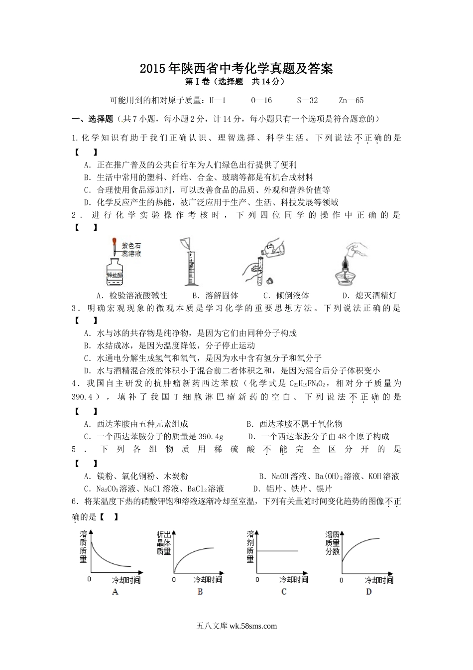 2015年陕西省中考化学真题及答案.doc_第1页