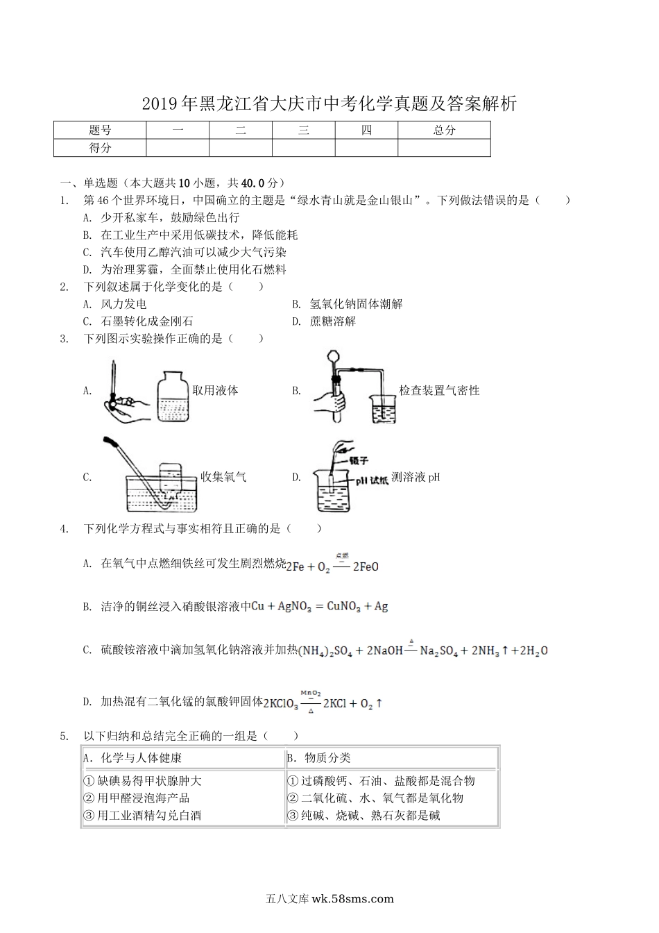 2019年黑龙江省大庆市中考化学真题及答案解析.doc_第1页