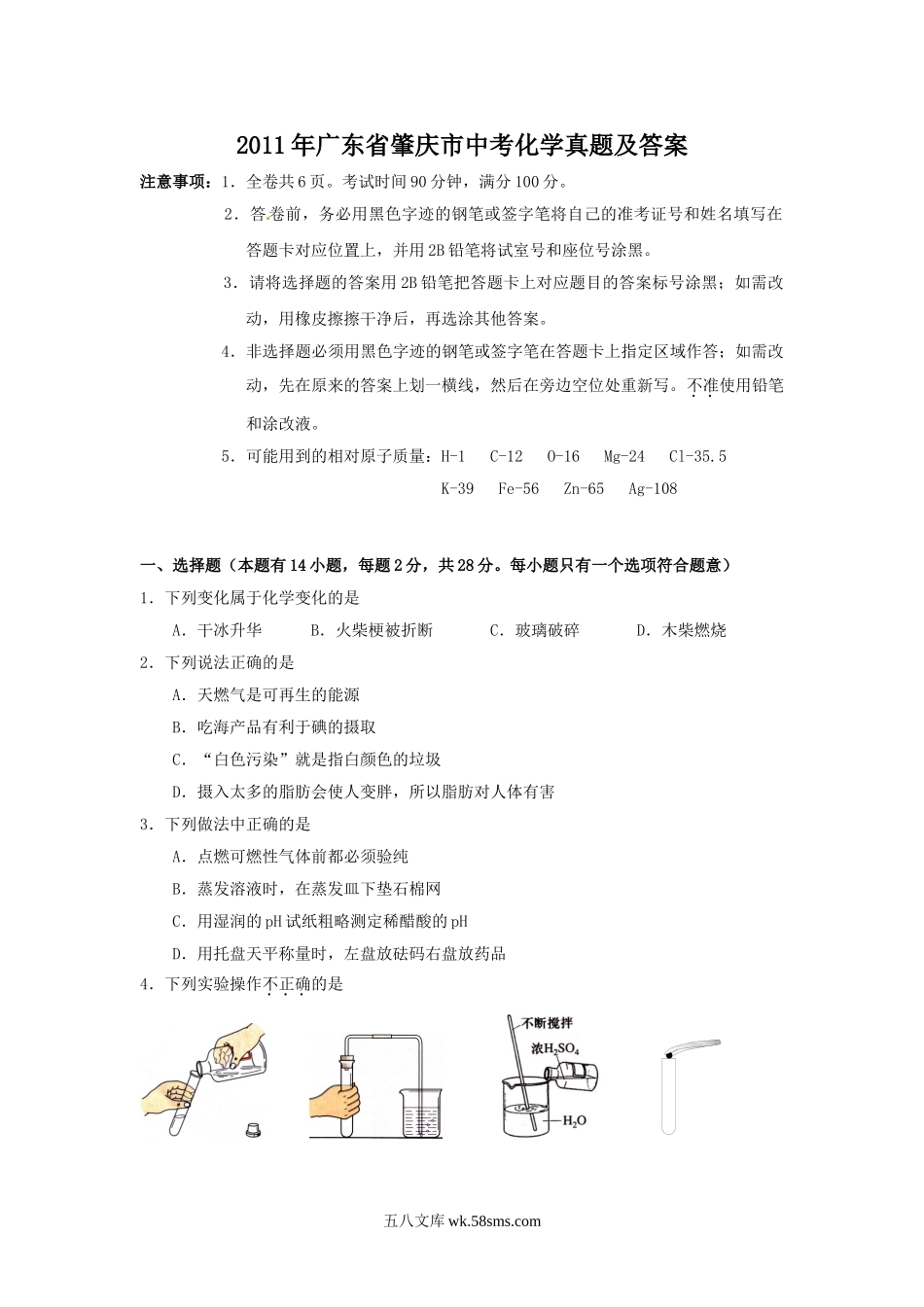 2011年广东省肇庆市中考化学真题及答案.doc_第1页