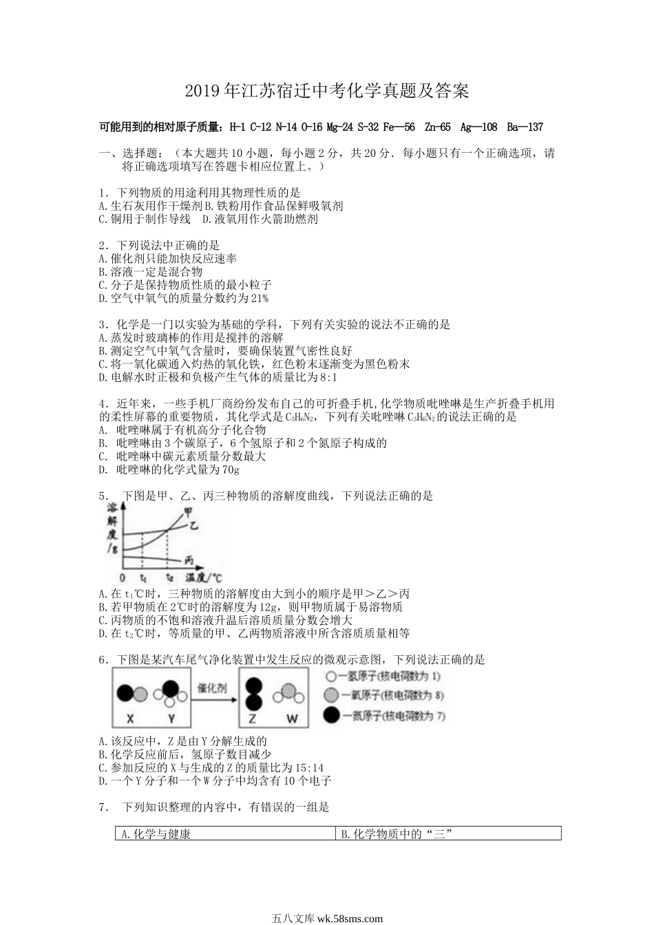 2019年江苏宿迁中考化学真题及答案.doc_第1页