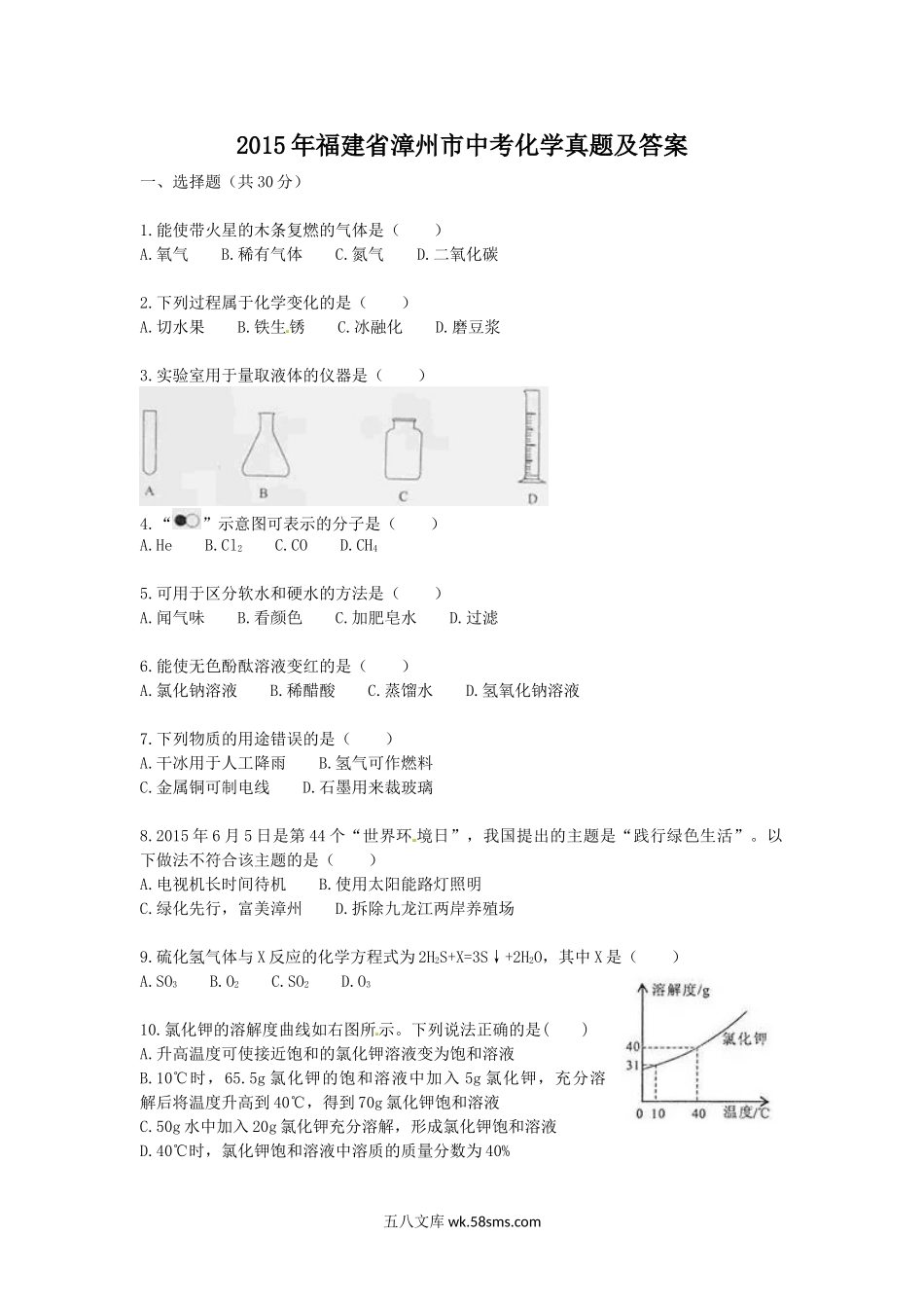 2015年福建省漳州市中考化学真题及答案.doc_第1页