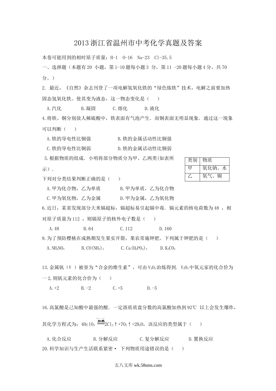 2013浙江省温州市中考化学真题及答案.doc_第1页