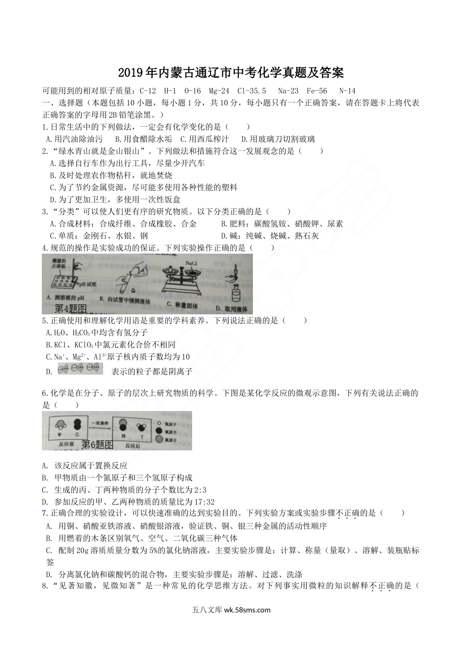 2019年内蒙古通辽市中考化学真题及答案.doc_第1页