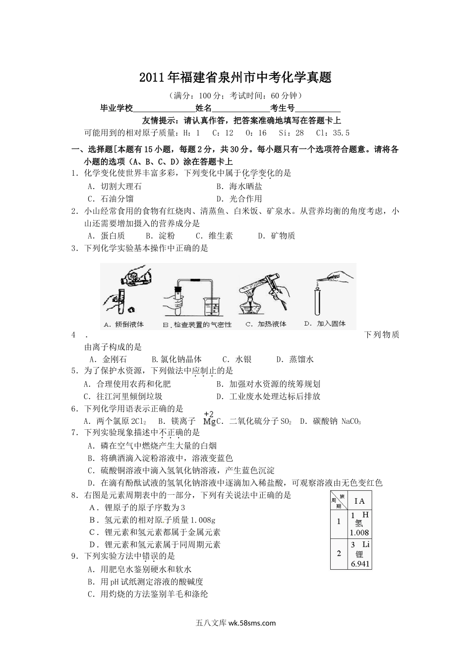 2011年福建省泉州市中考化学真题.doc_第1页