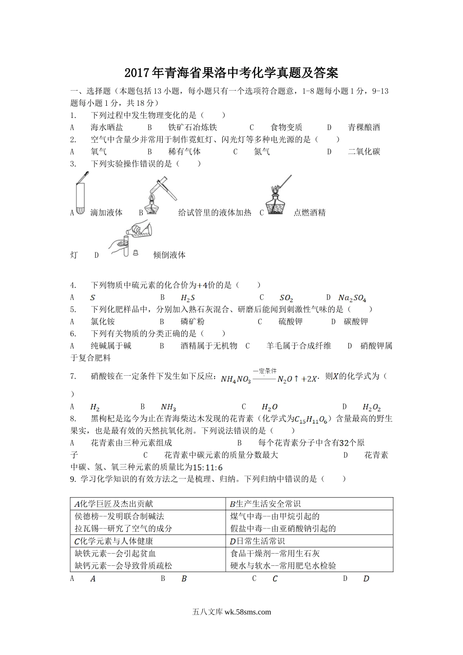 2017年青海省果洛中考化学真题及答案.doc_第1页