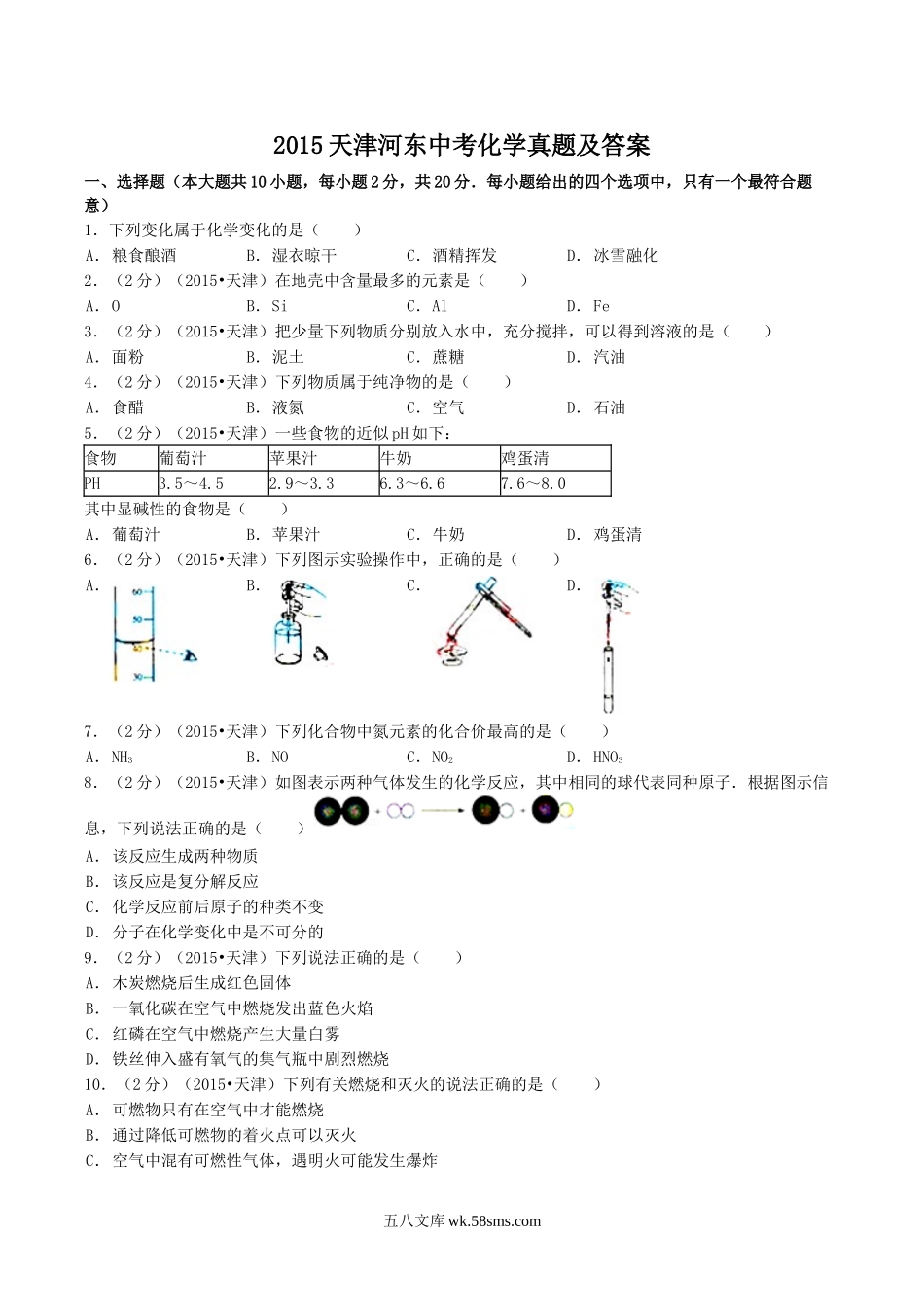 2015天津河东中考化学真题及答案.doc_第1页