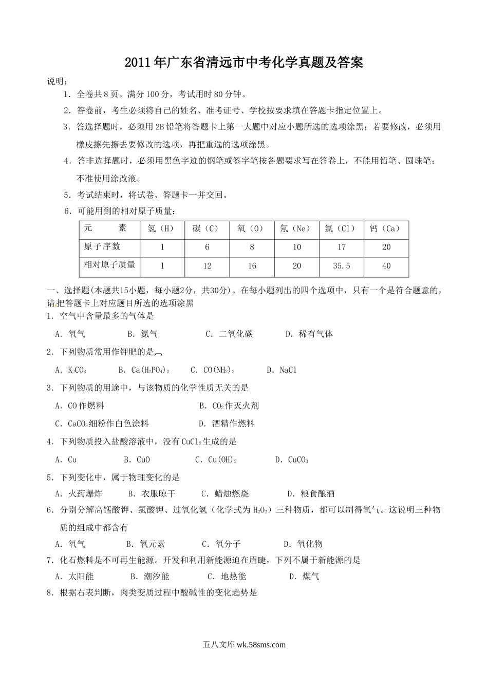 2011年广东省清远市中考化学真题及答案.doc_第1页