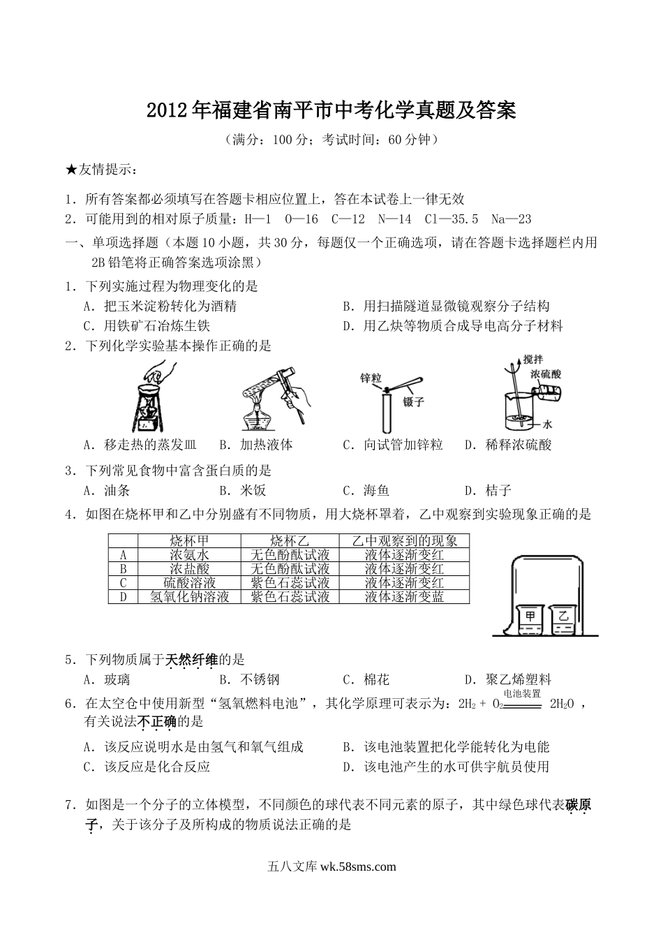 2012年福建省南平市中考化学真题及答案.doc_第1页