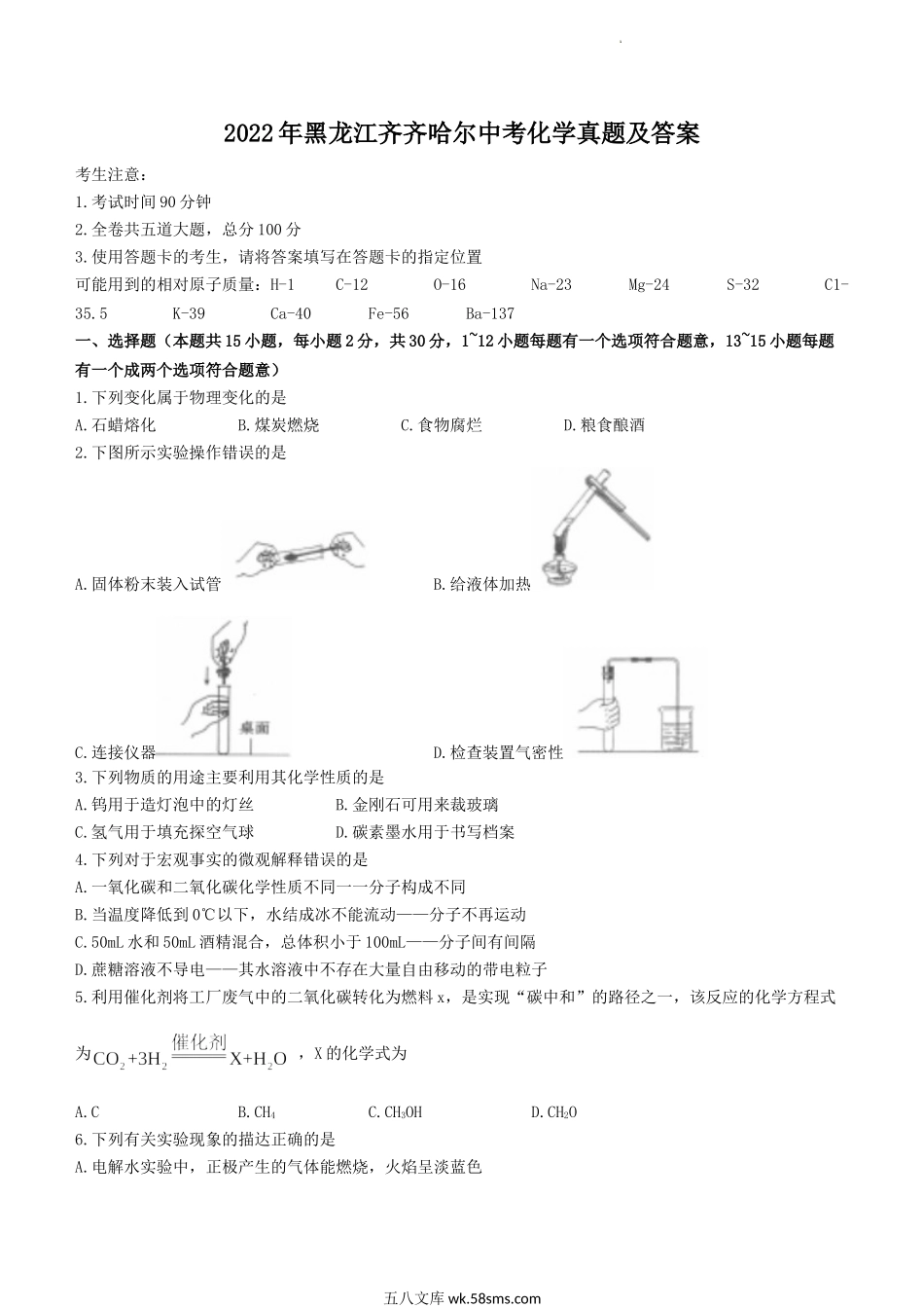 2022年黑龙江齐齐哈尔中考化学真题及答案.doc_第1页