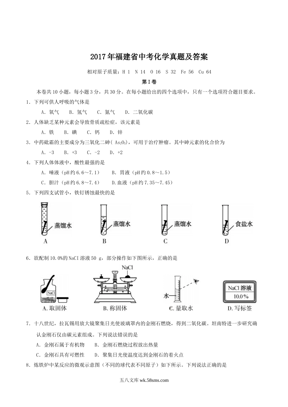 2017年福建省中考化学真题及答案.doc_第1页