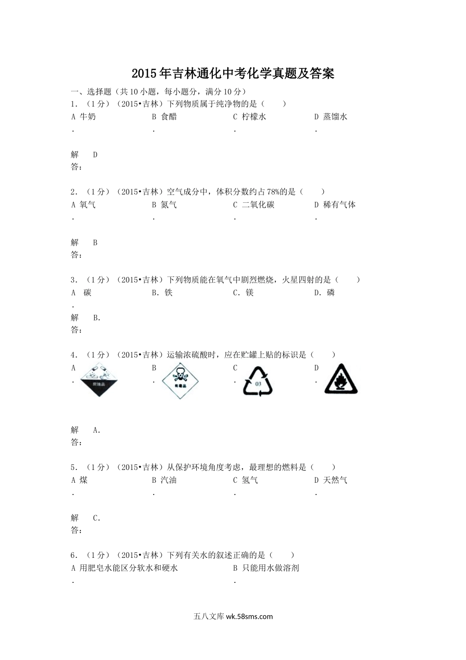 2015年吉林通化中考化学真题及答案.doc_第1页