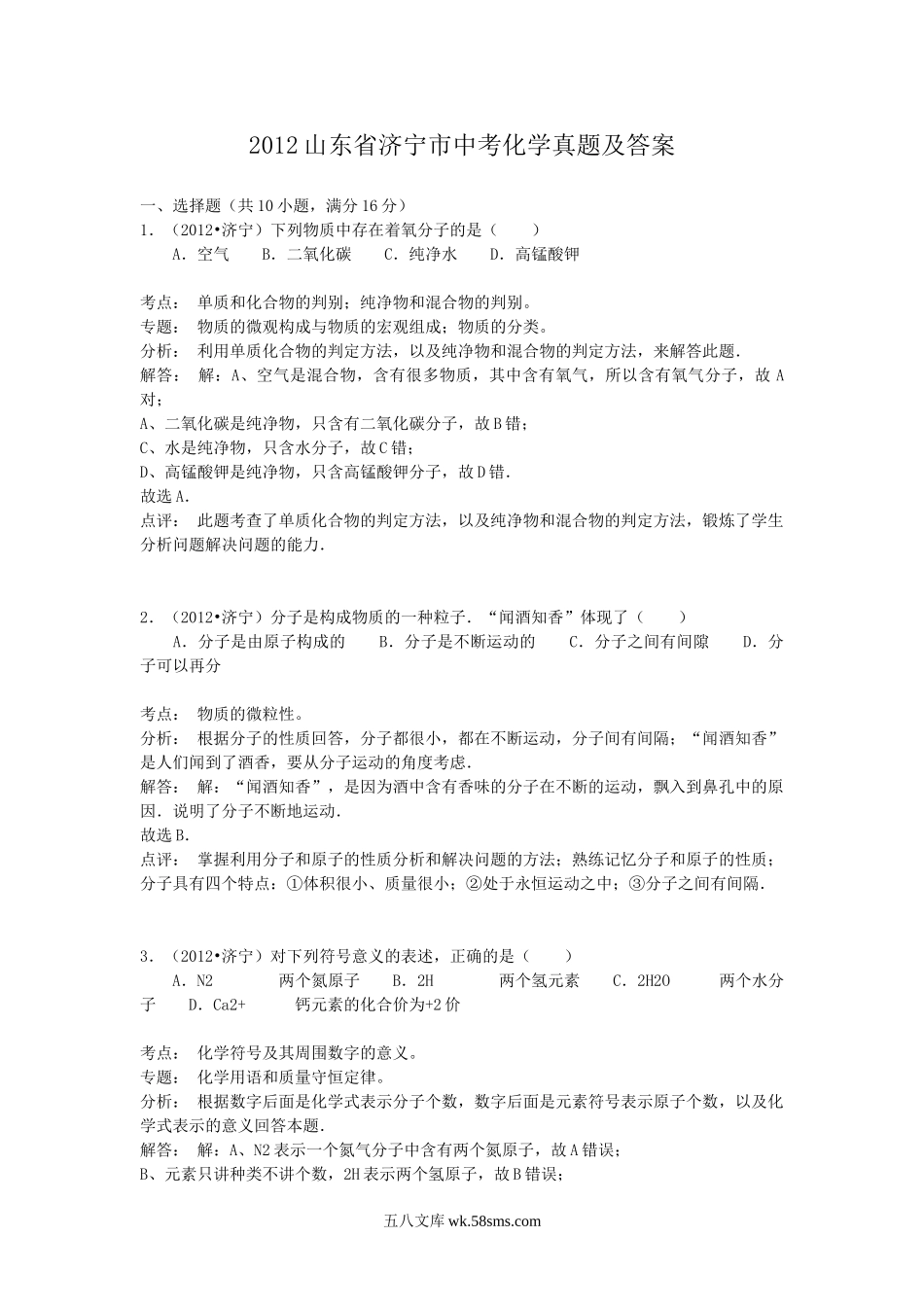 2012山东省济宁市中考化学真题及答案.doc_第1页