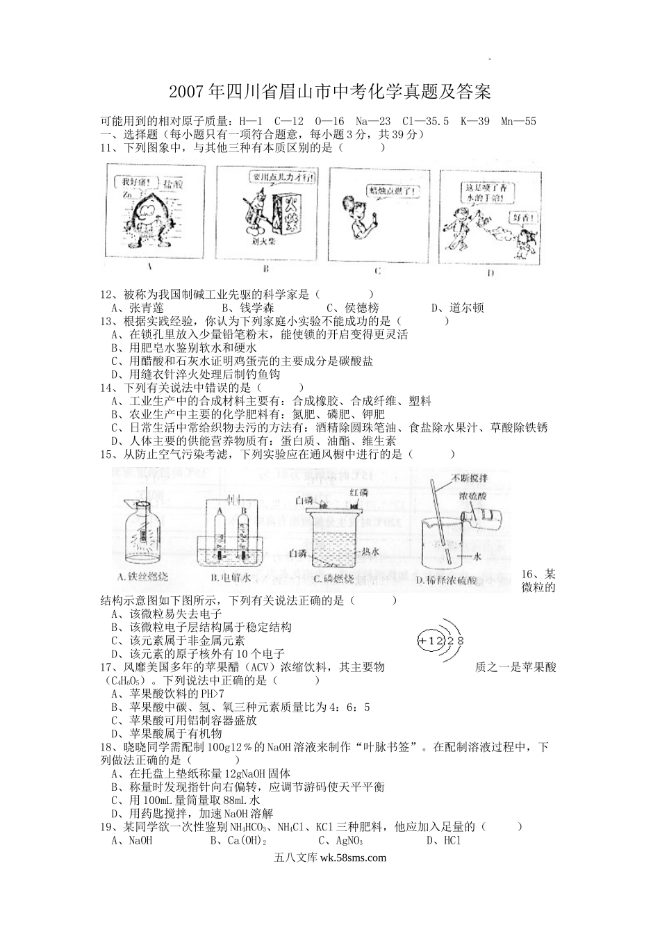 2007年四川省眉山市中考化学真题及答案.doc_第1页