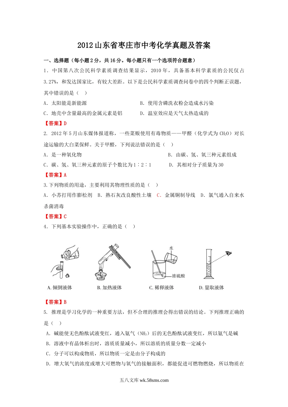 2012山东省枣庄市中考化学真题及答案.doc_第1页