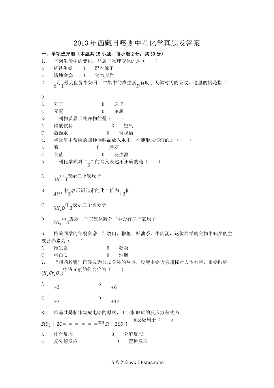 2013年西藏日喀则中考化学真题及答案.doc_第1页