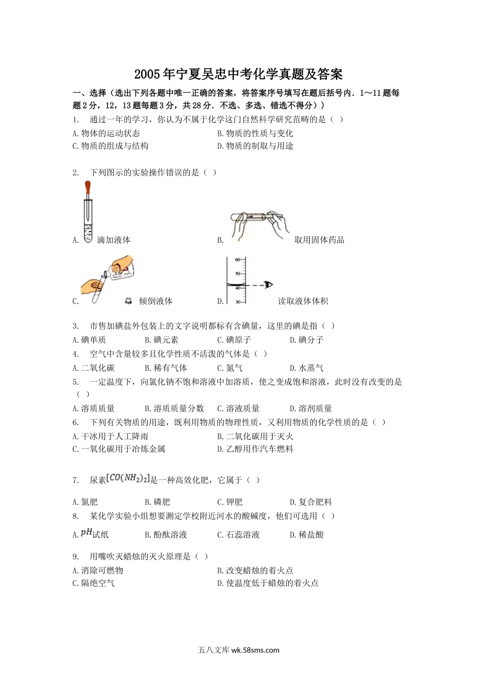 2005年宁夏吴忠中考化学真题及答案.doc_第1页