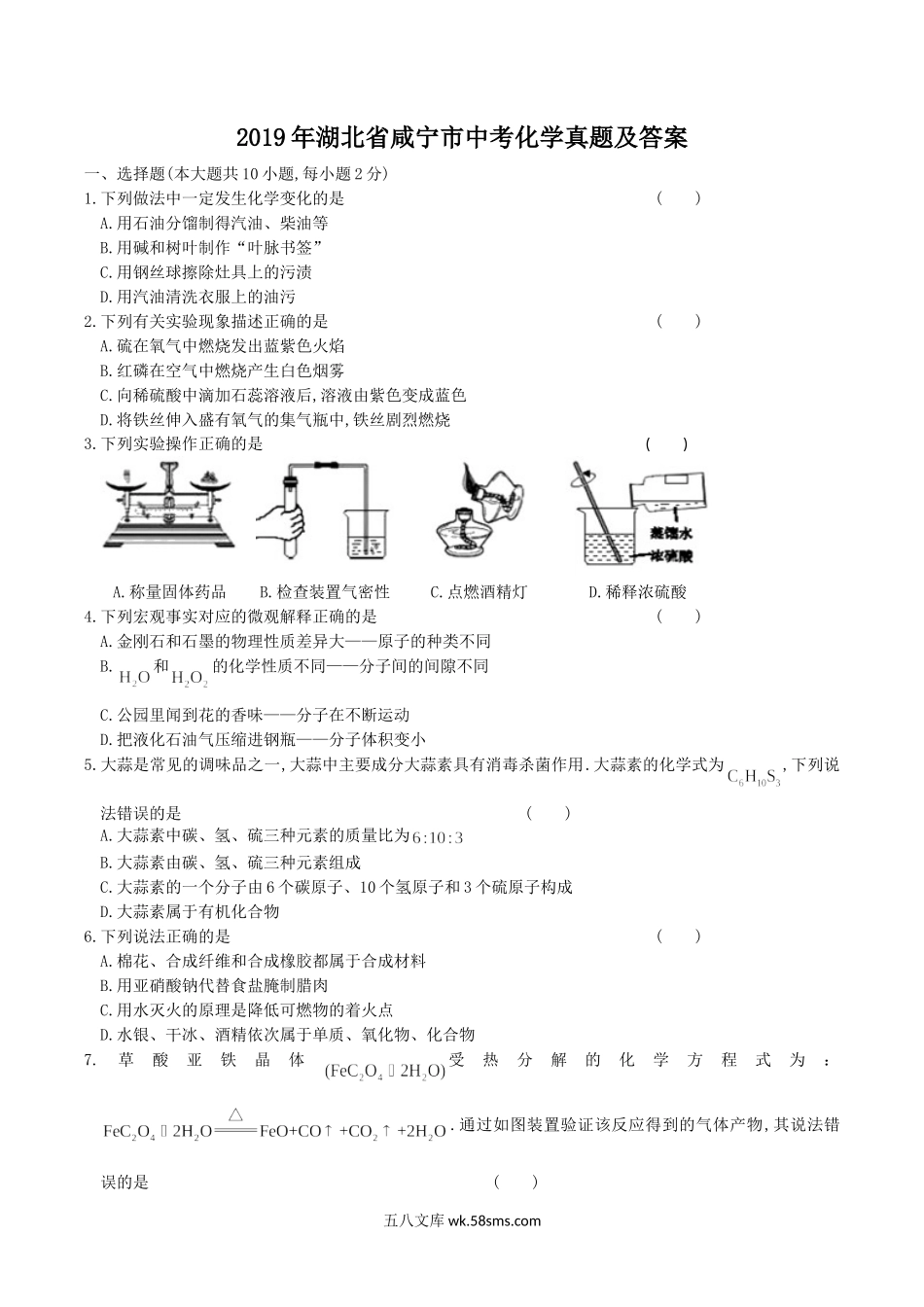 2019年湖北省咸宁市中考化学真题及答案.doc_第1页