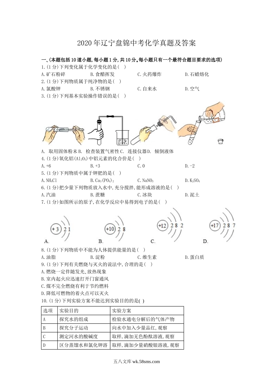 2020年辽宁盘锦中考化学真题及答案.doc_第1页