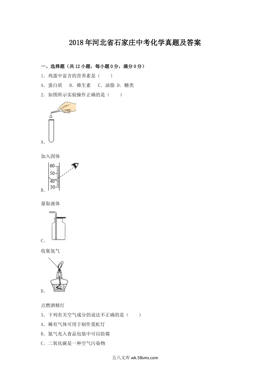 2018年河北省石家庄中考化学真题及答案.doc_第1页