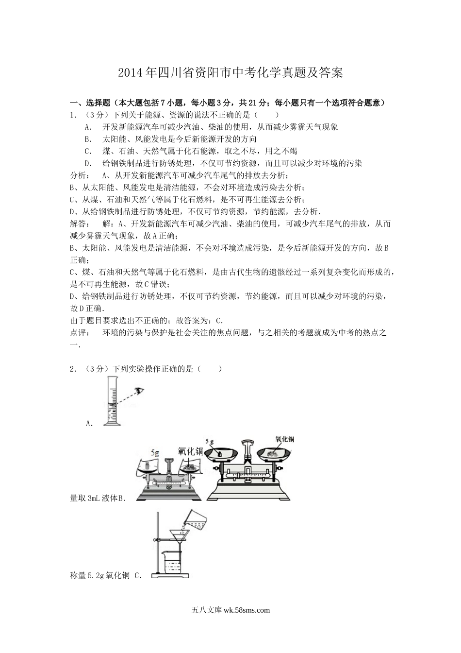 2014年四川省资阳市中考化学真题及答案.doc_第1页