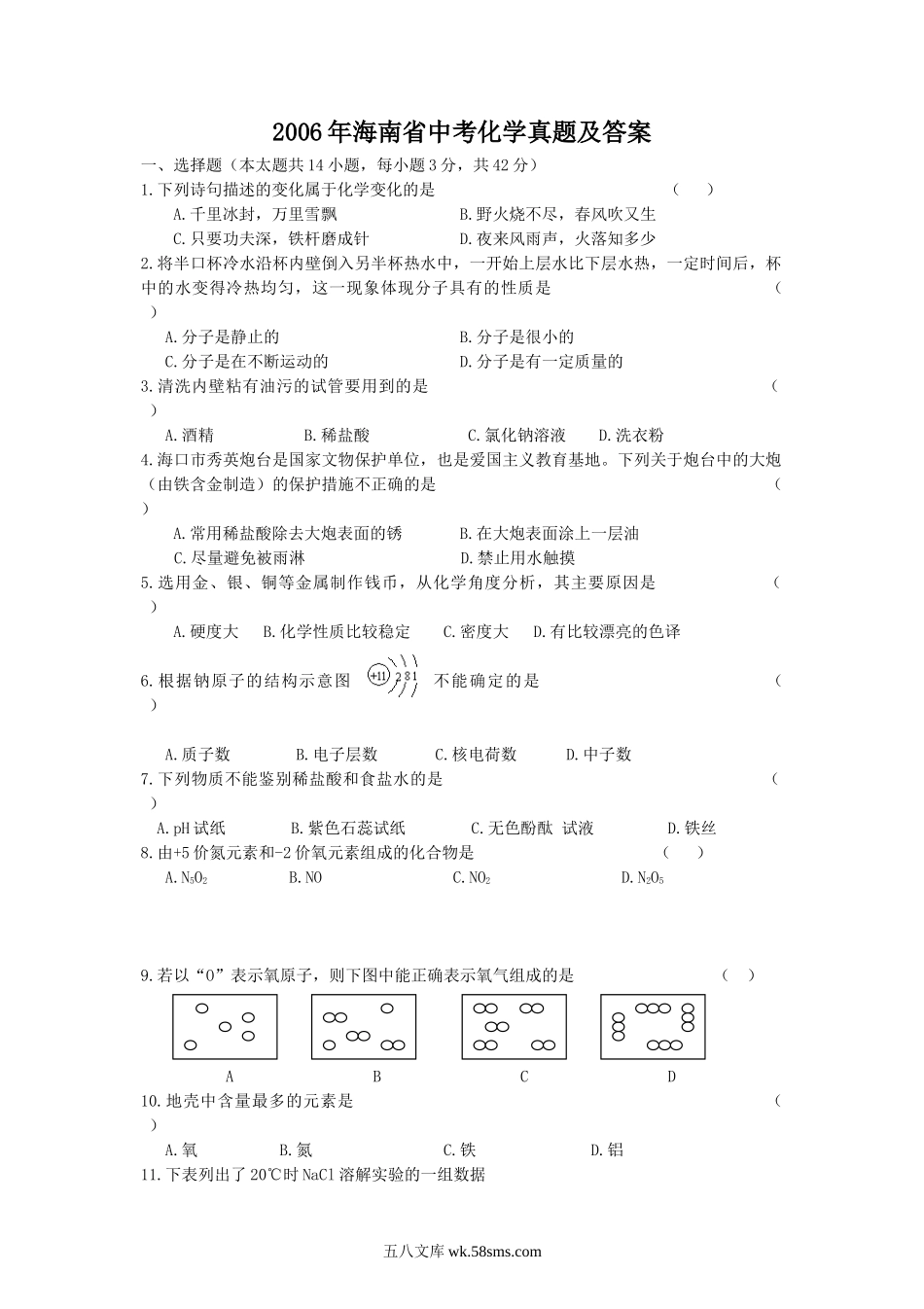 2006年海南省中考化学真题及答案.doc_第1页