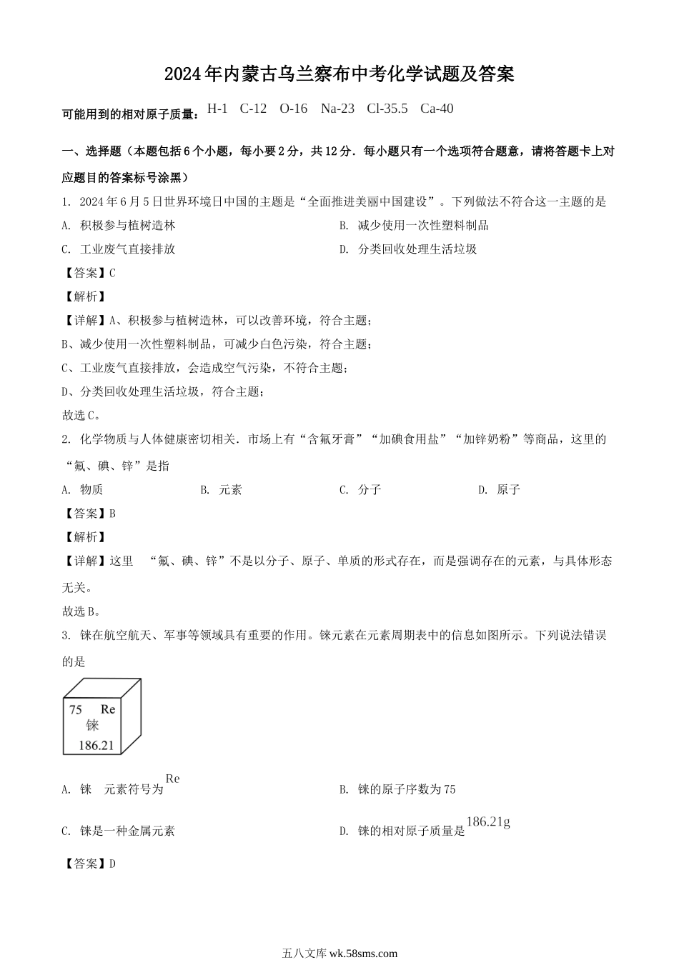 2024年内蒙古乌兰察布中考化学试题及答案.doc_第1页