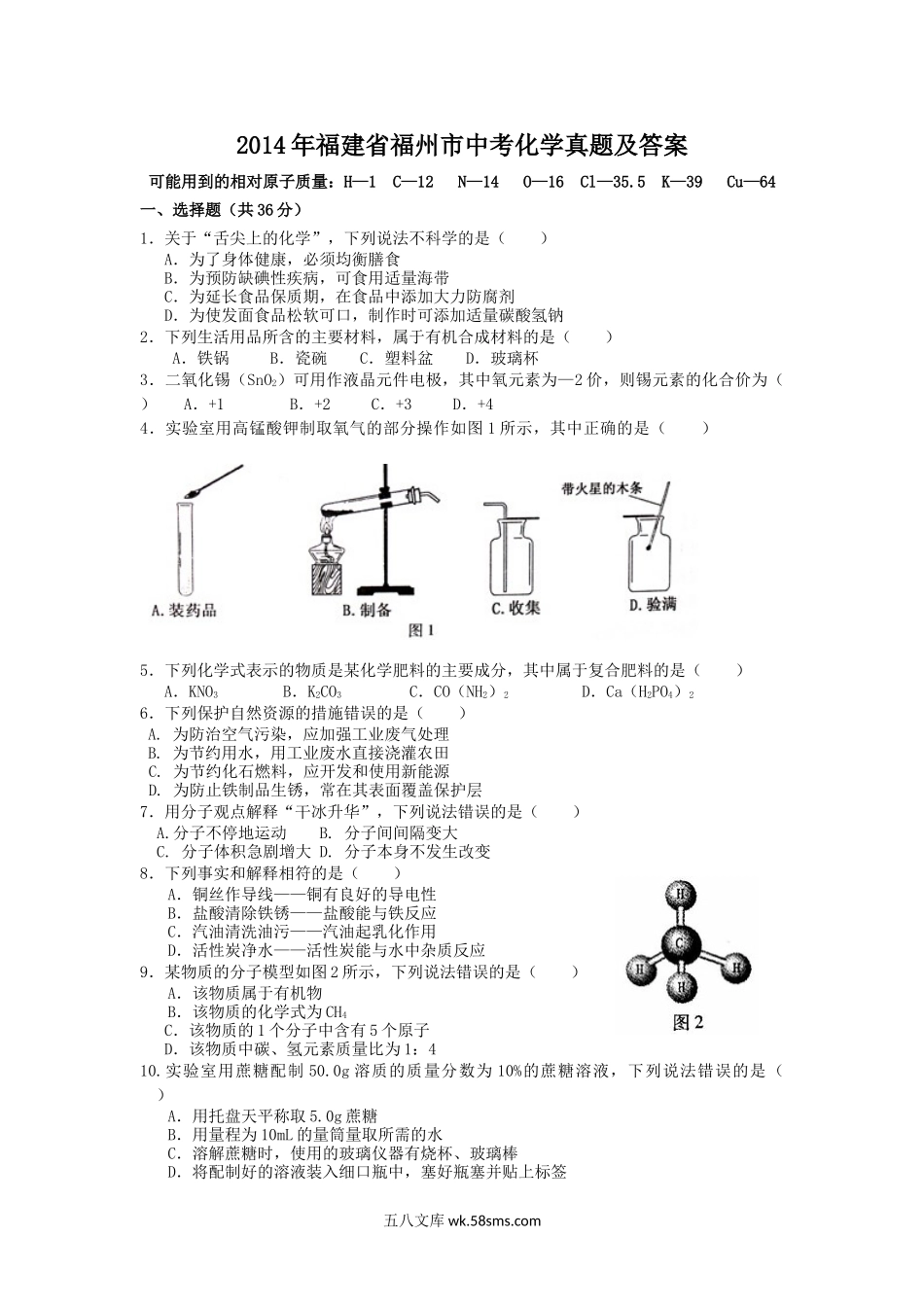 2014年福建省福州市中考化学真题及答案.doc_第1页