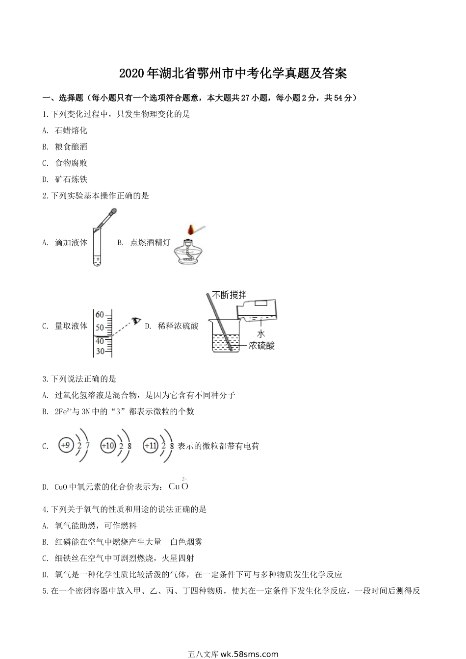 2020年湖北省鄂州市中考化学真题及答案.doc_第1页