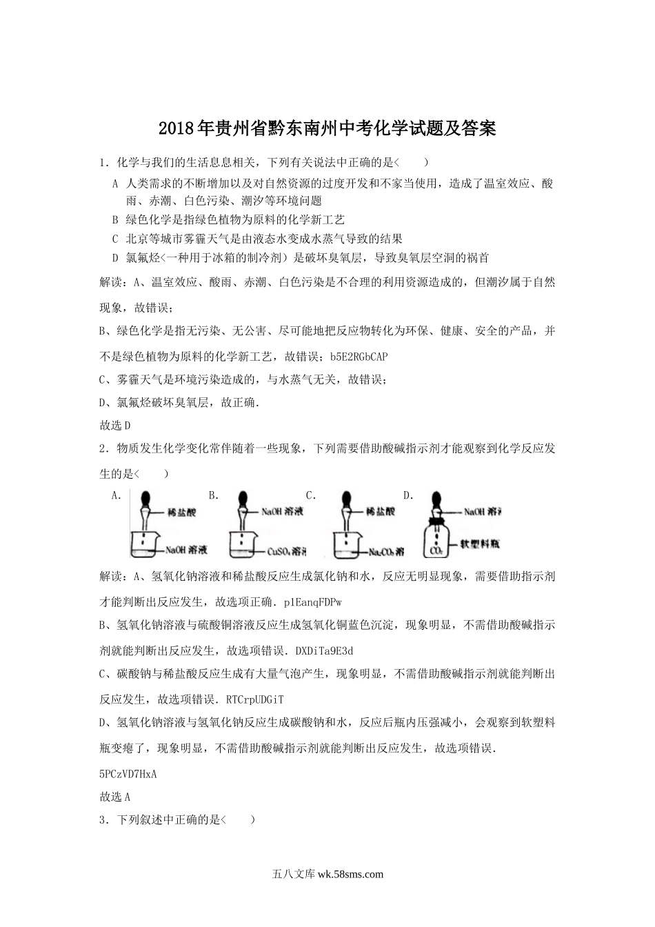 2018年贵州省黔东南州中考化学试题及答案.doc_第1页