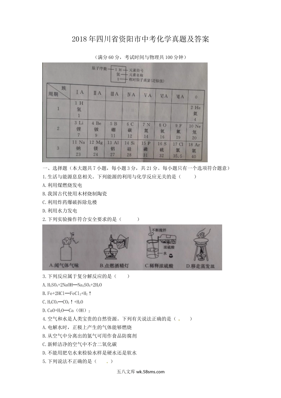 2018年四川省资阳市中考化学真题及答案.doc_第1页