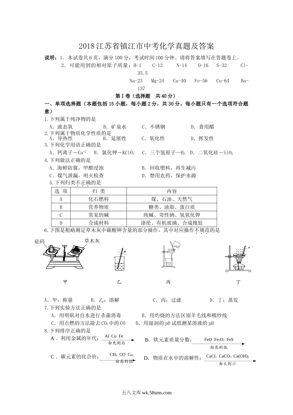 2018江苏省镇江市中考化学真题及答案.doc_第1页