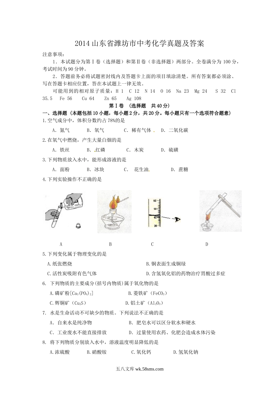 2014山东省潍坊市中考化学真题及答案.doc_第1页