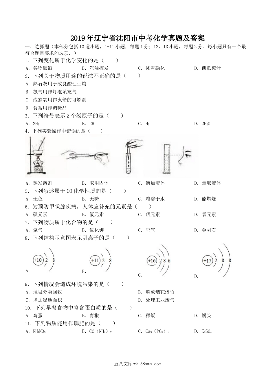 2019年辽宁省沈阳市中考化学真题及答案.doc_第1页