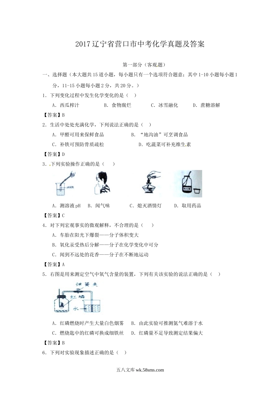 2017辽宁省营口市中考化学真题及答案.doc_第1页