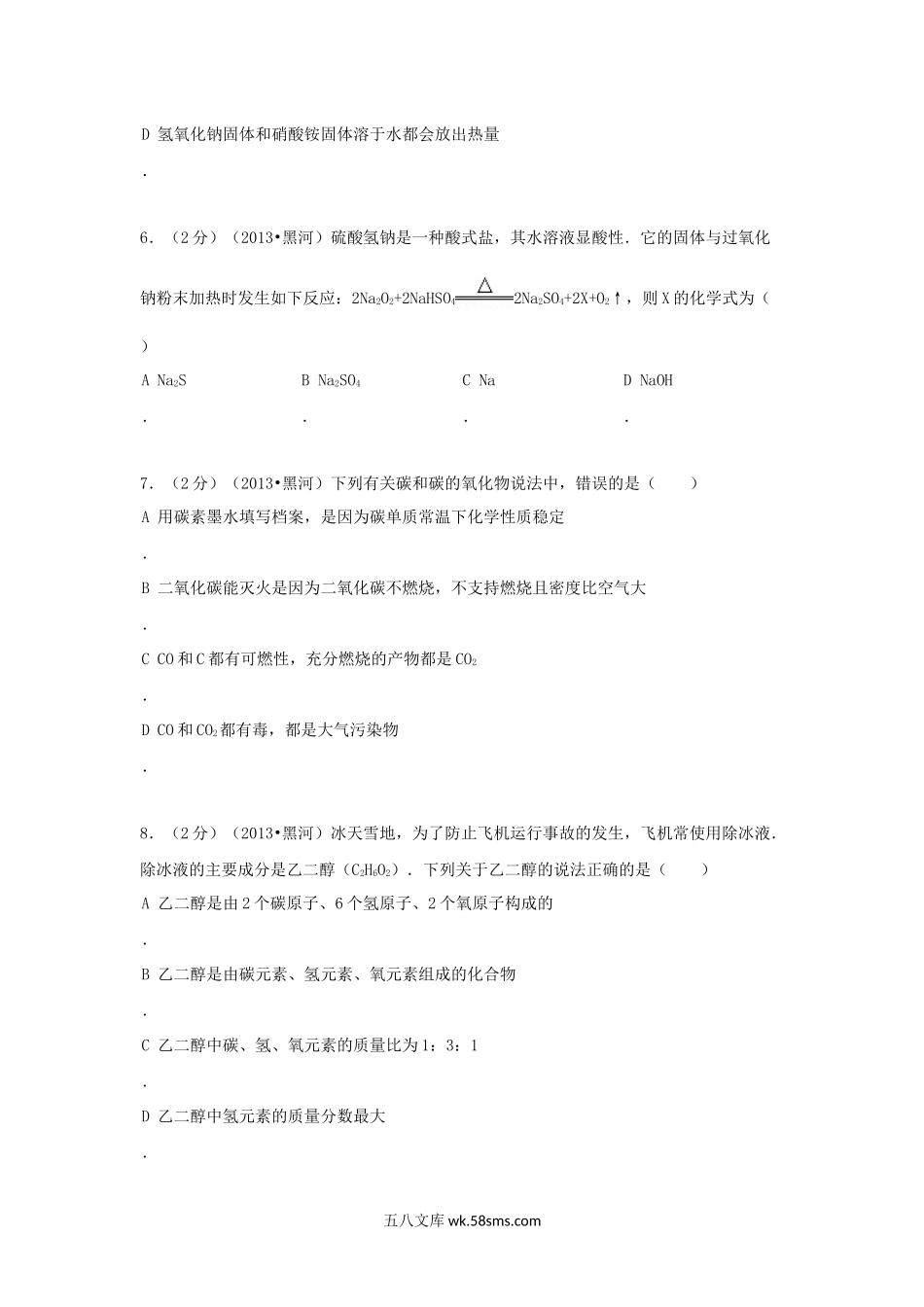 2013年黑龙江黑河中考化学真题及答案.doc_第2页