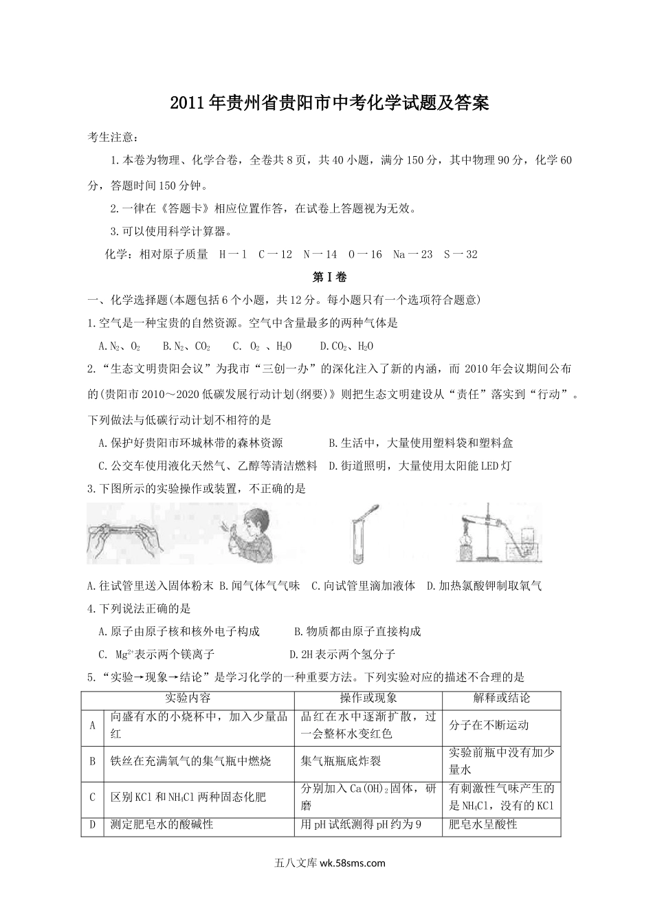 2011年贵州省贵阳市中考化学试题及答案.doc_第1页