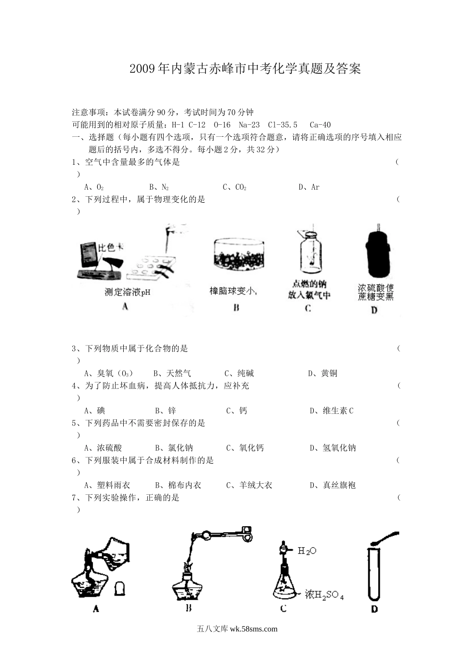 2009年内蒙古赤峰市中考化学真题及答案.doc_第1页