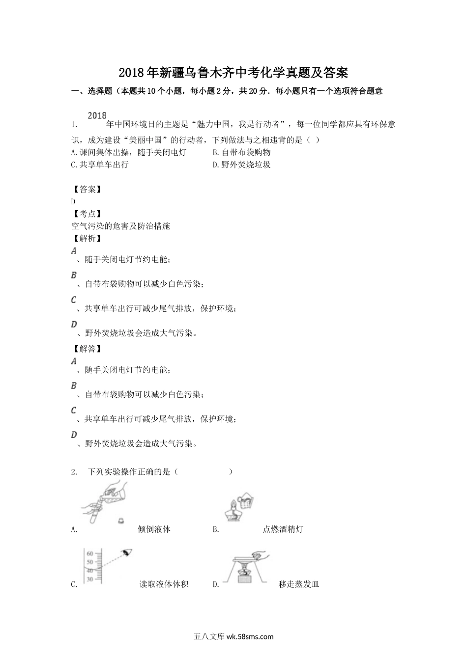 2018年新疆乌鲁木齐中考化学真题及答案.doc_第1页