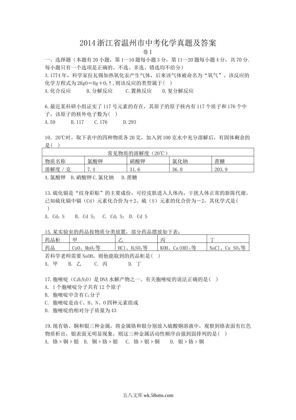 2014浙江省温州市中考化学真题及答案.doc_第1页