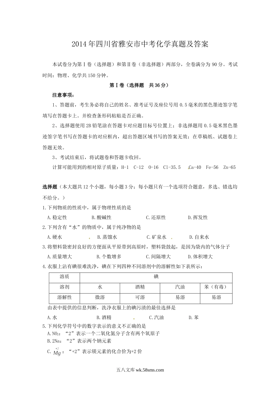 2014年四川省雅安市中考化学真题及答案.doc_第1页