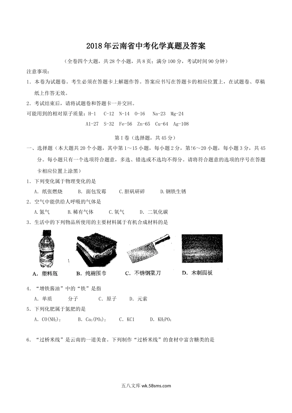 2018年云南省中考化学真题及答案.doc_第1页