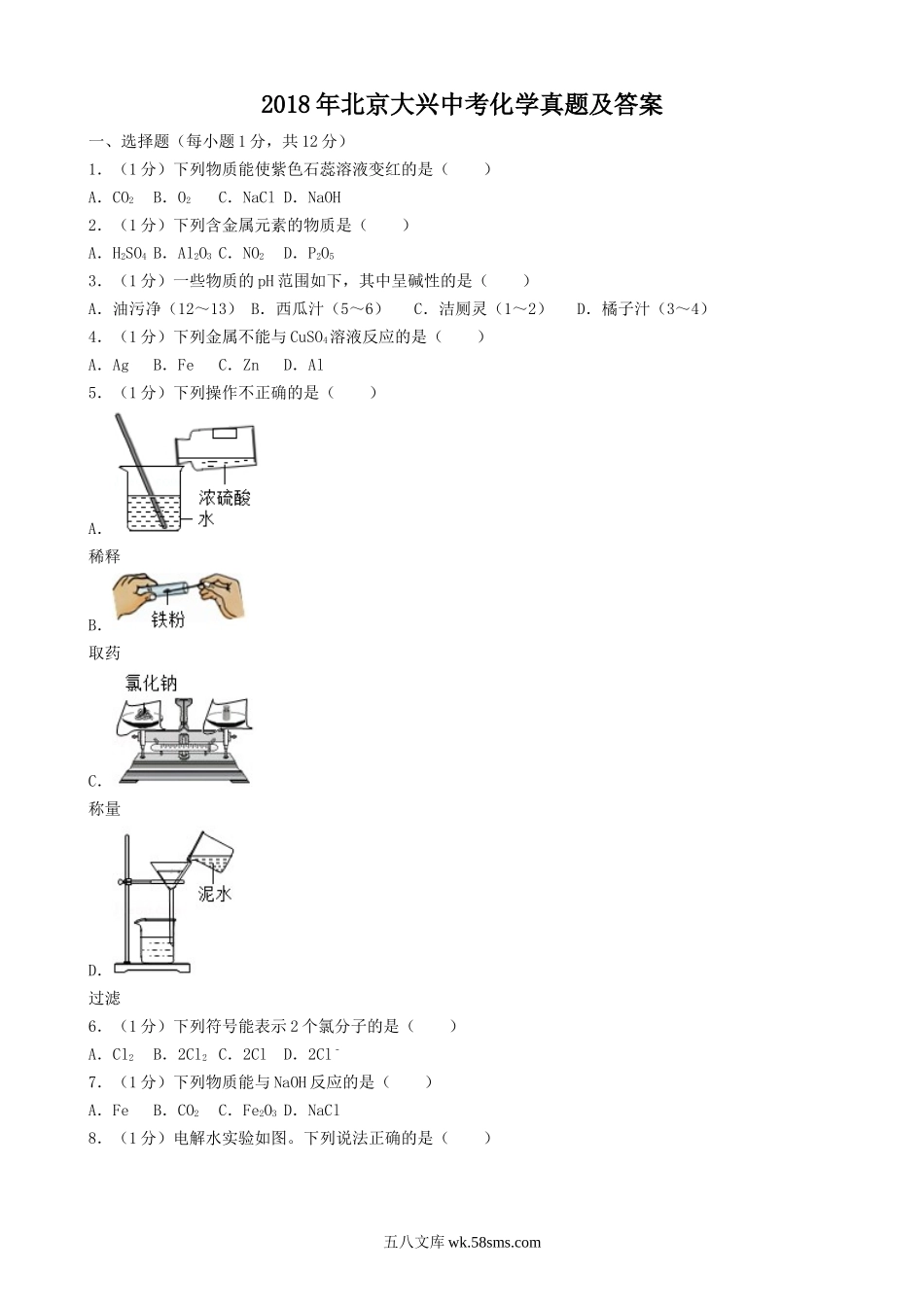 2018年北京大兴中考化学真题及答案.doc_第1页