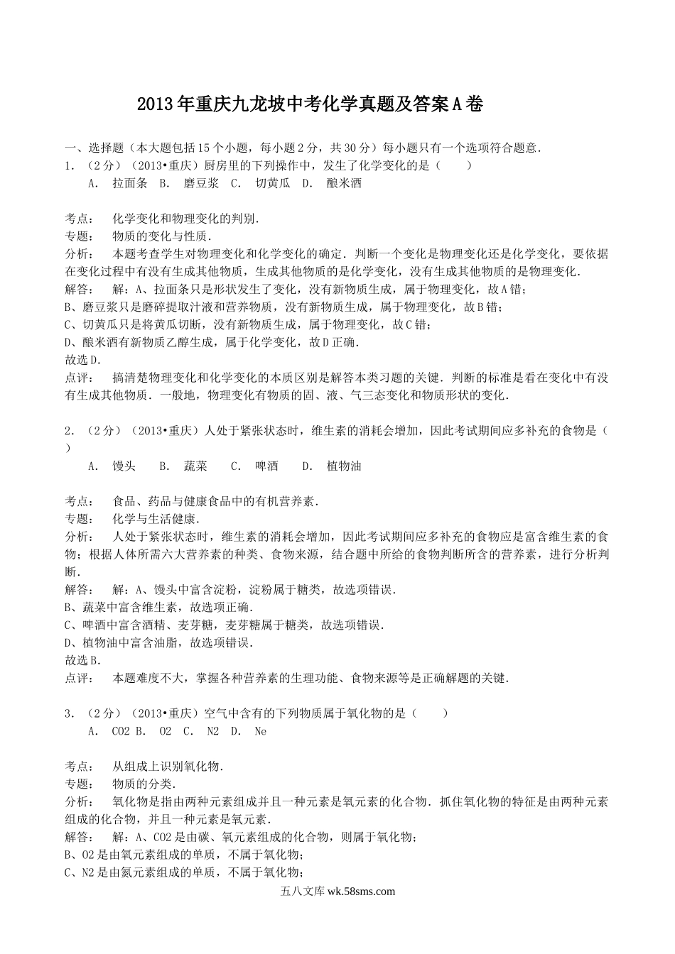 2013年重庆九龙坡中考化学真题及答案A卷.doc_第1页