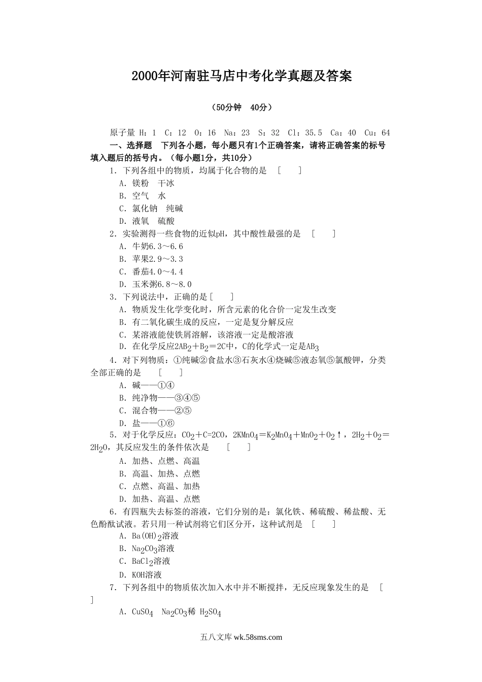 2000年河南驻马店中考化学真题及答案.doc_第1页