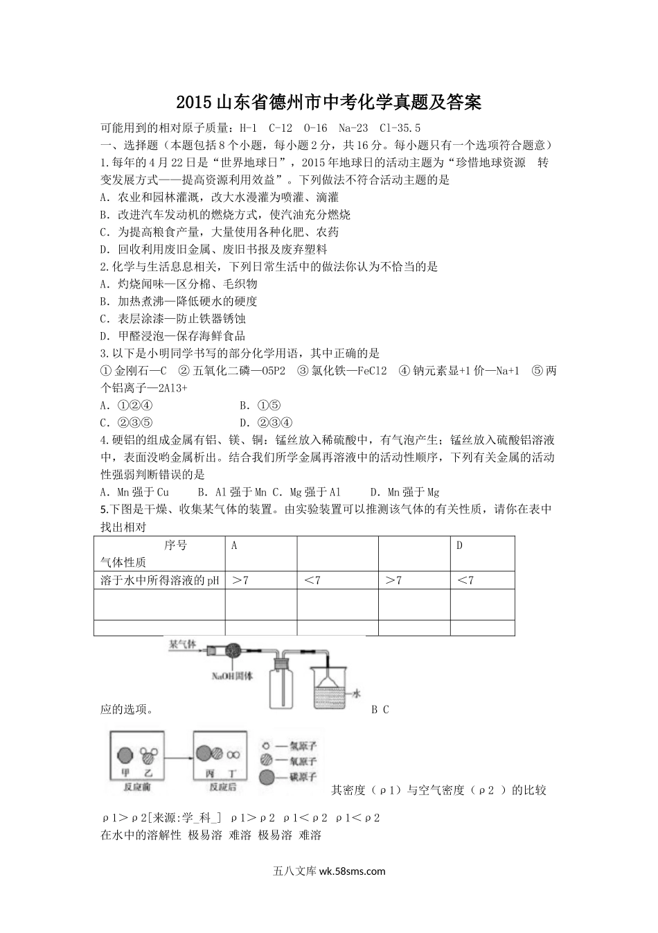 2015山东省德州市中考化学真题及答案.doc_第1页