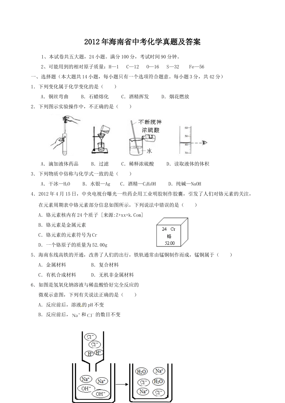 2012年海南省中考化学真题及答案.doc_第1页