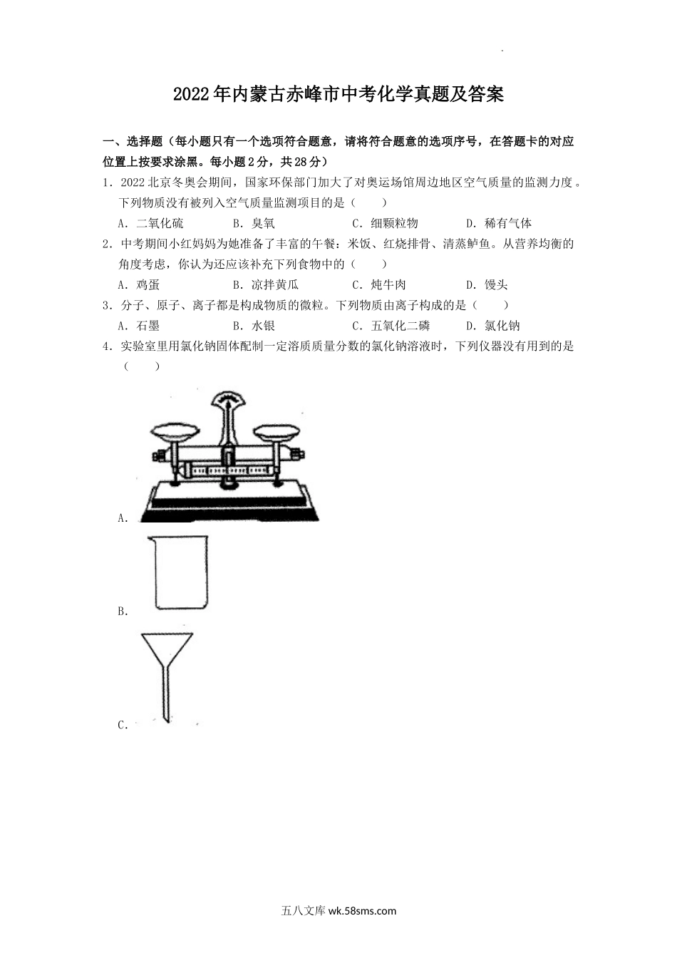 2022年内蒙古赤峰市中考化学真题及答案.doc_第1页