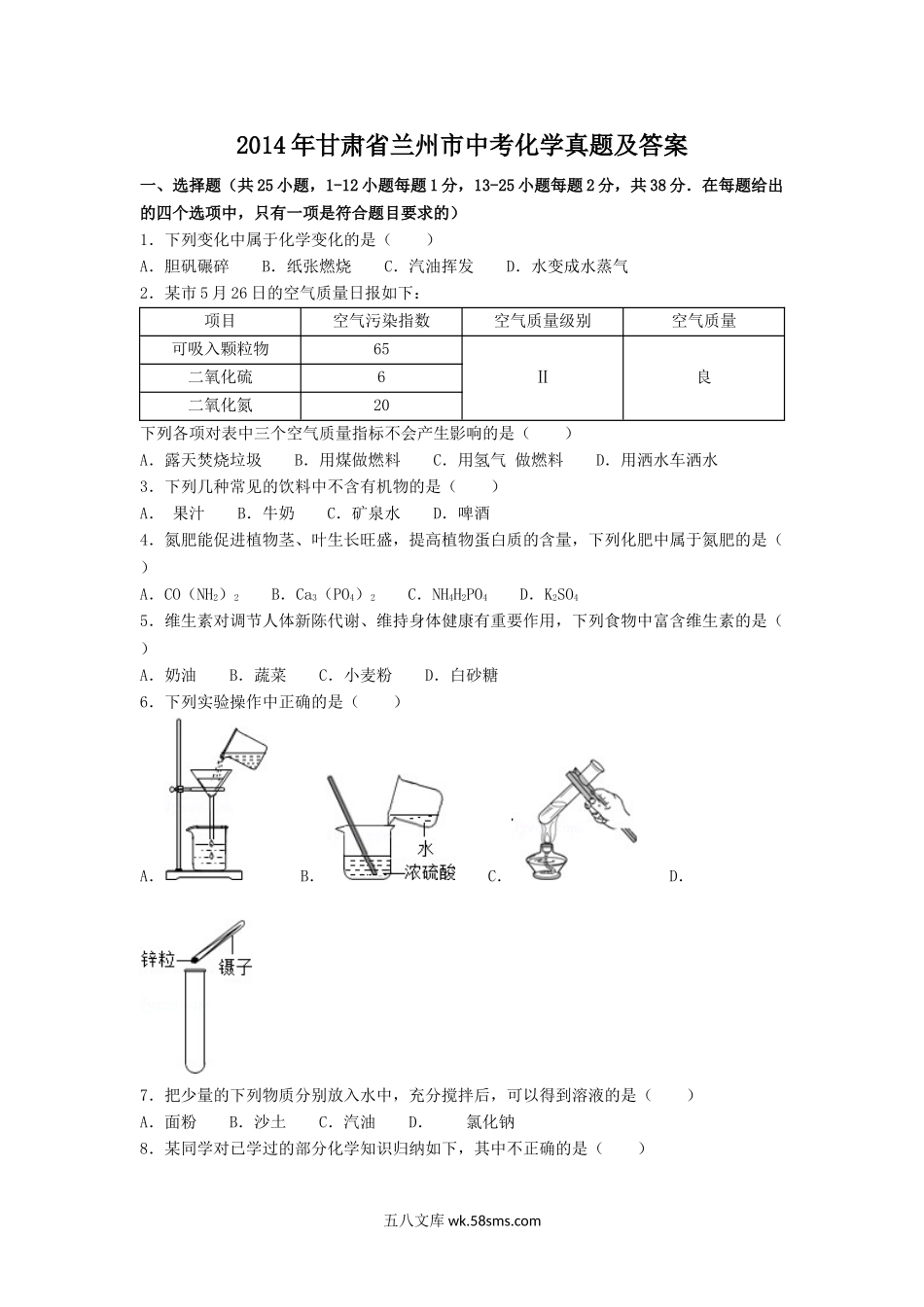 2014年甘肃省兰州市中考化学真题及答案.doc_第1页