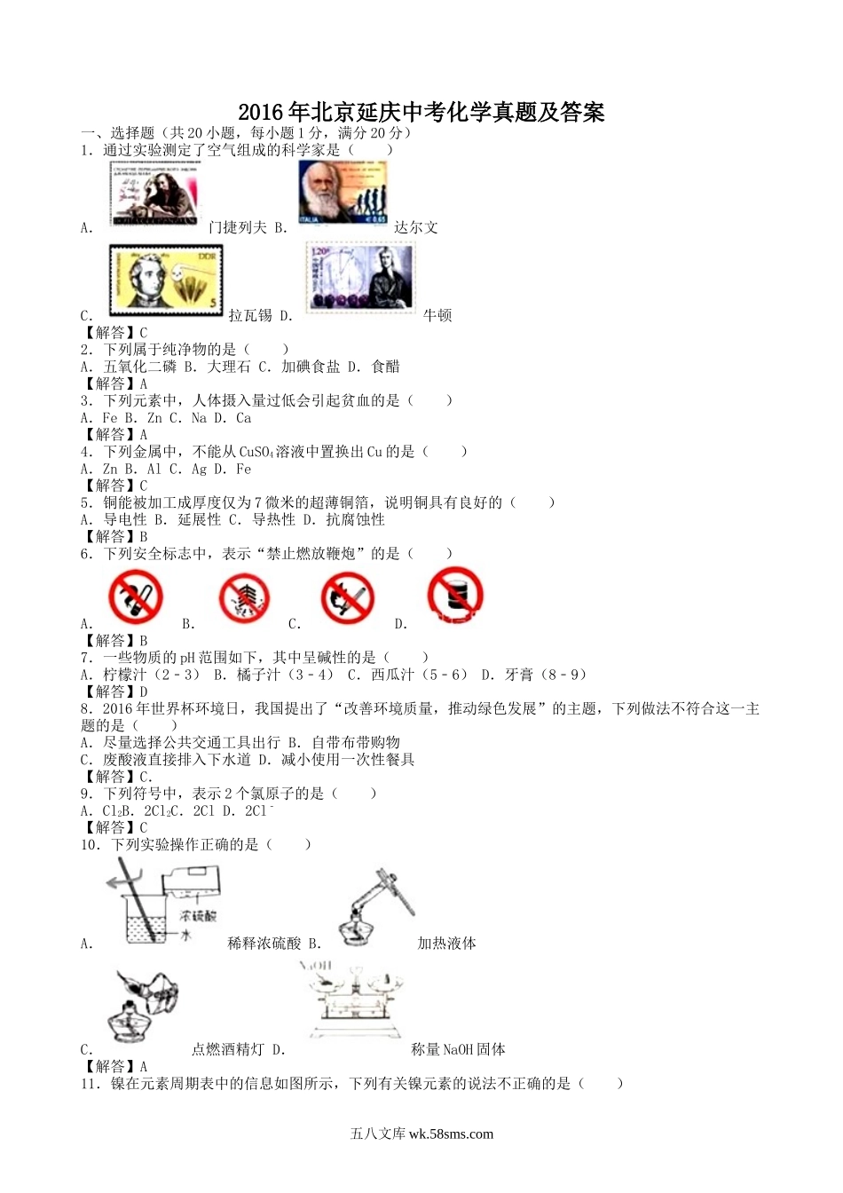 2016年北京延庆中考化学真题及答案.doc_第1页